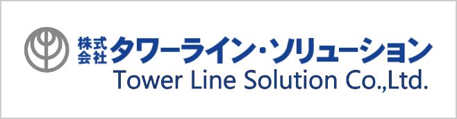 株式会社タワーライン・ソリューション